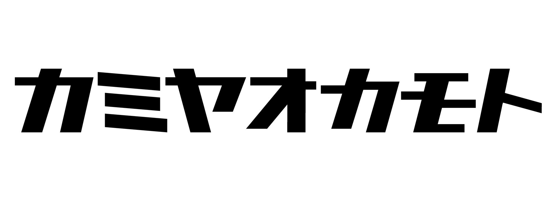 カミヤオカモト