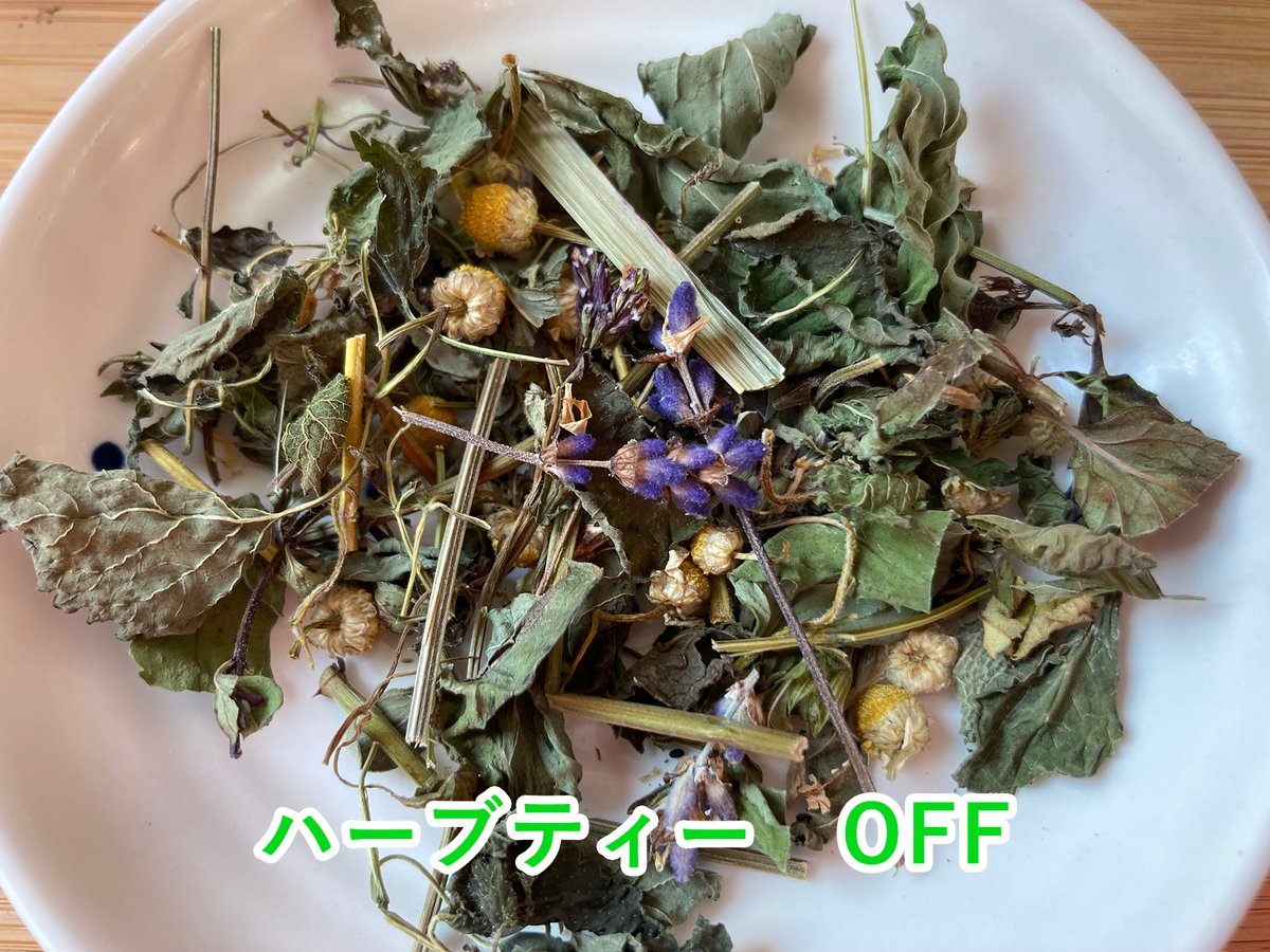 なー　ハーブティー4点 ONとOFFのハーブティー​（ティーバッグ）​ | 三島ハーブ園 STORE