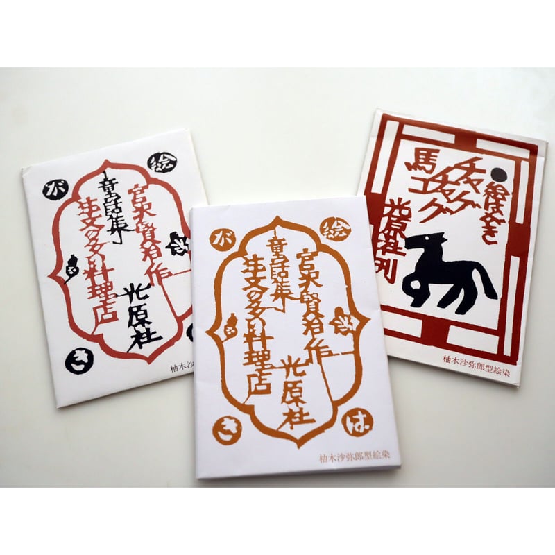 柚木沙弥郎　光原社　 KOGENSHA MAP 復刻ポスター　新品未使用品 柚木沙弥郎 光原社 KOGENSHA MAP 復刻ポスター 新品未使用品