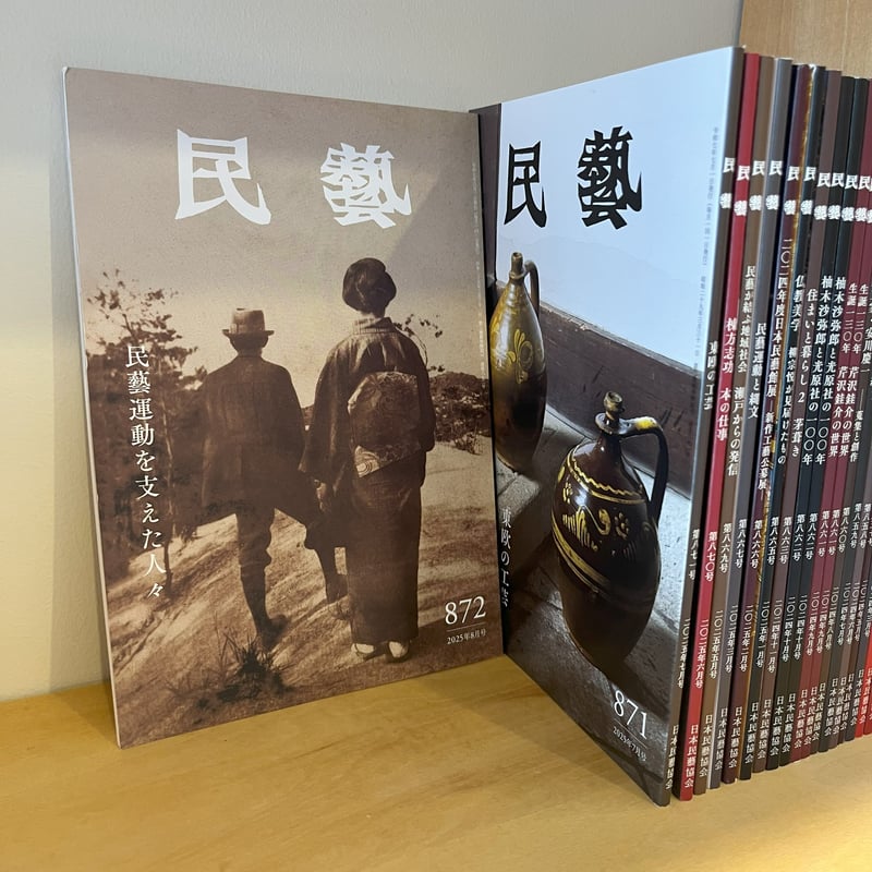 民藝』 最新号と2025年発行分 | hana