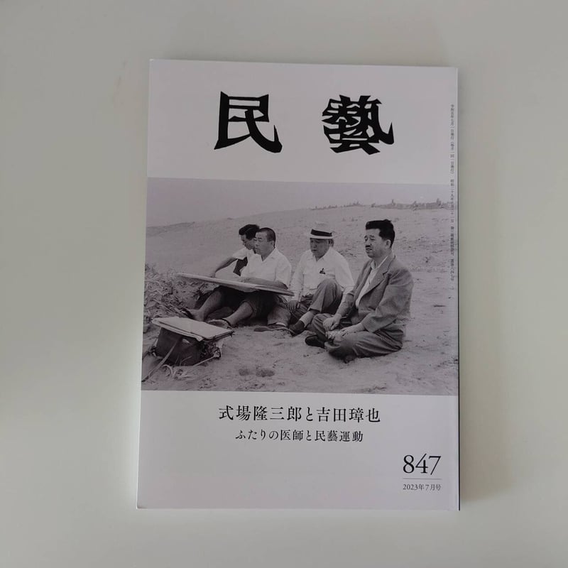 民藝　昭和62年　12冊 雑誌 『民藝』 2008年1月号～12月号 12冊セット 日本民