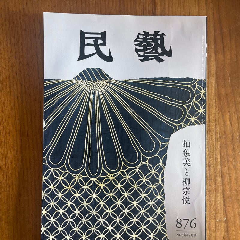 甕　民藝 民藝』 最新号と2025年発行分 | hana