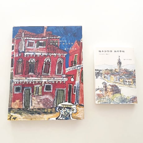 柚木沙弥郎 自選作品集 旅の歓び、旅の色彩 (特典つき)