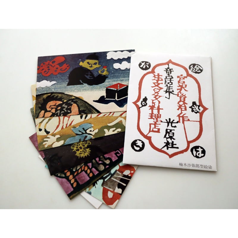 光原社 /柚木沙弥郎 注文の多い料理店 2絵はがきセット（5枚） | hana