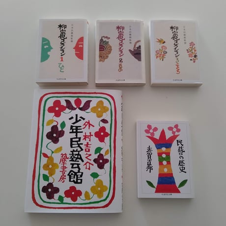 柳宗悦コレクション 3 こころ