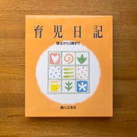 育児日記