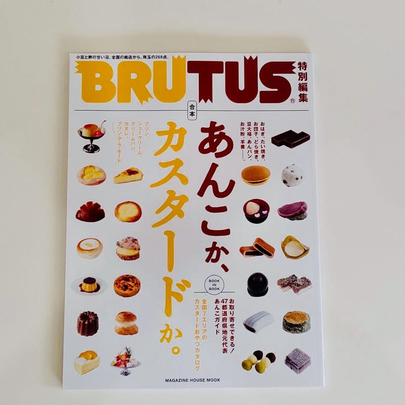 BRUTUS 特別編 あんこか、カスタードか。 | hana