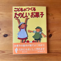 こどもがつくるたのしいお菓子