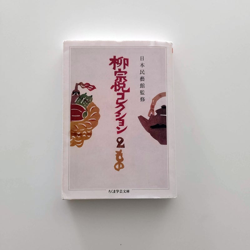 宗教の理解　柳宗悦・宗教選集2　しおり付き 柳宗悦選集』全10巻（春秋社） | モクレン文庫