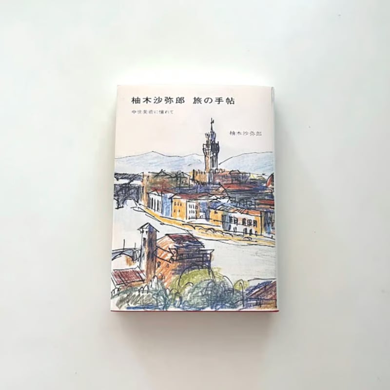 柚木沙弥郎　旅の悦び 柚木沙弥郎 旅の手帖: 中世美術に憧れて / 著者・柚木沙弥郎