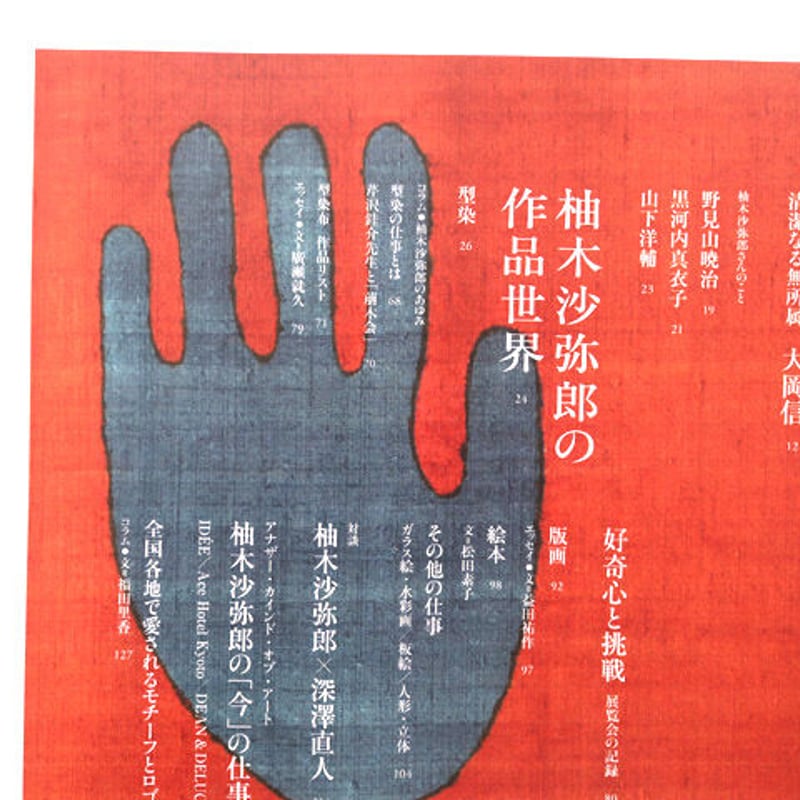 別冊太陽 柚木沙弥郎 つくること 生きること | hana