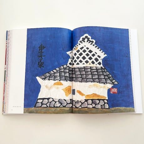 柚木沙弥郎 自選作品集 旅の歓び、旅の色彩 (特典つき)