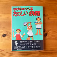 こどもがつくるたのしいお料理