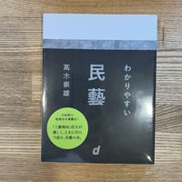 わかりやすい民藝