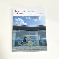 hanaブック15号  岩手、岡山、島根、静岡特集