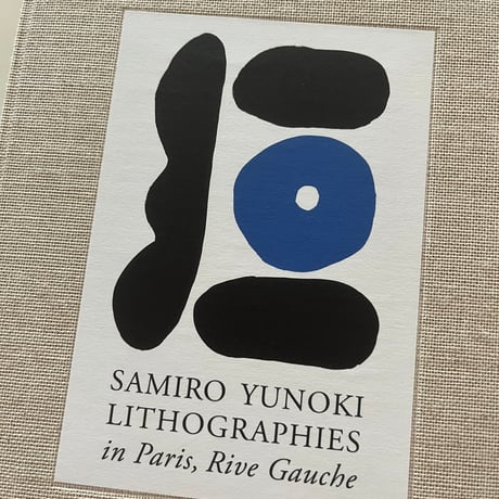 柚木沙弥郎 リトグラフ作品集『パリ、左岸にて』