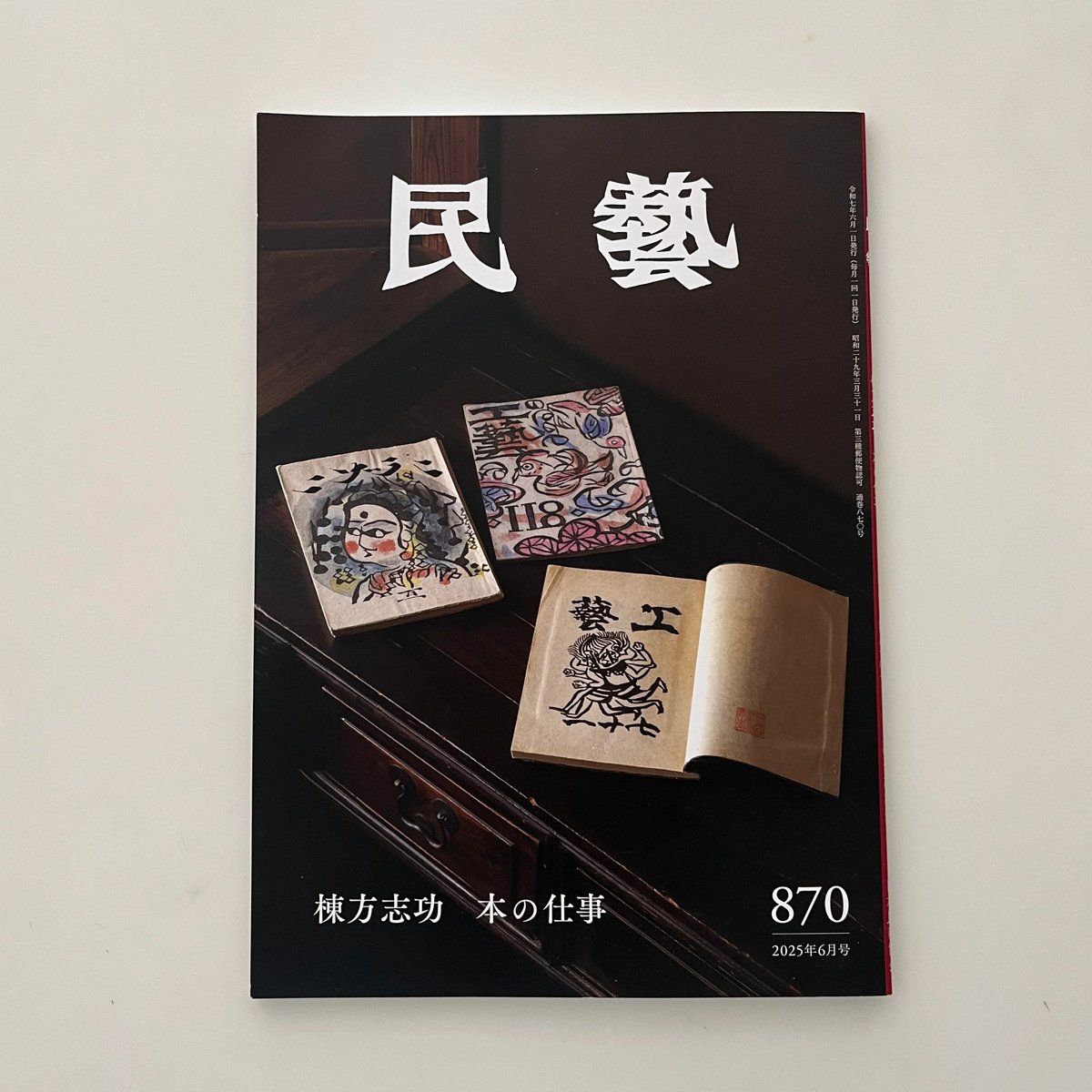 民藝』 最新号と2025年発行分 | hana