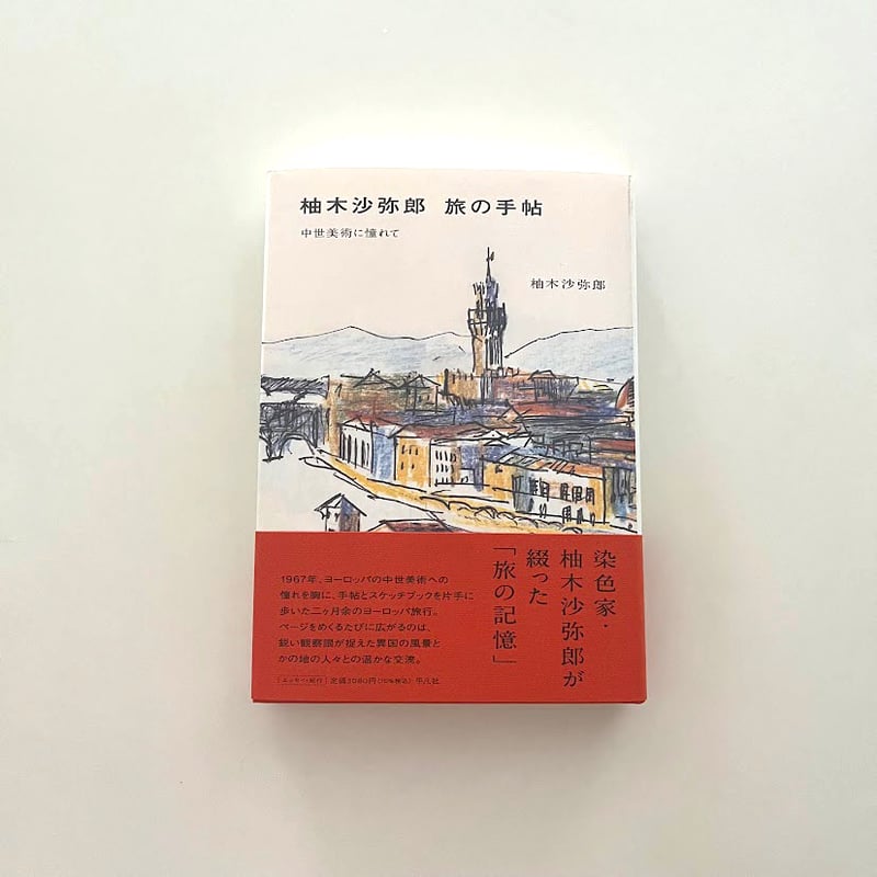 柚木沙弥郎　旅の悦び 柚木沙弥郎｜旅の歓び、旅の色彩 | 曲線