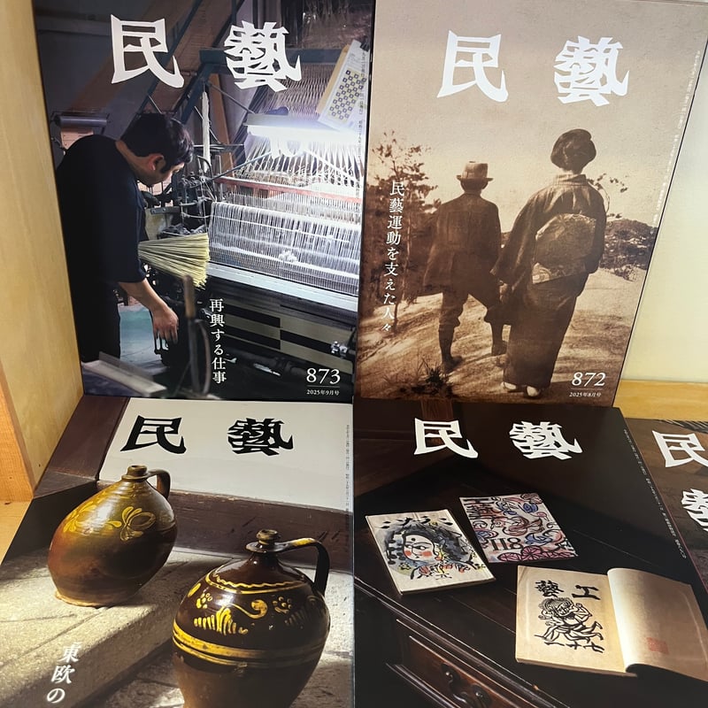 民藝』 最新号と2025年発行分 | hana