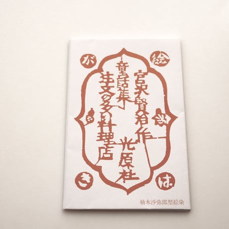 光原社 /柚木沙弥郎 注文の多い料理店 1 絵はがきセット（5枚）