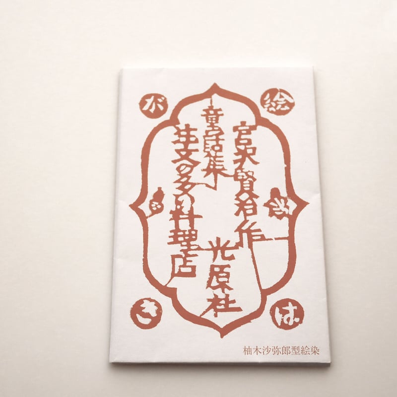 光原社 /柚木沙弥郎 注文の多い料理店 1 絵はがきセット（5枚） | hana