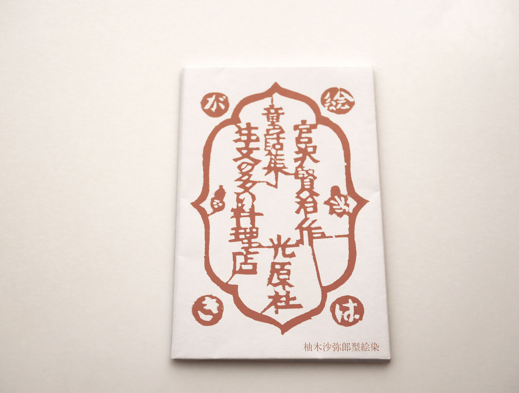 光原社 /柚木沙弥郎 注文の多い料理店 1 絵はがきセット（5枚） | hana