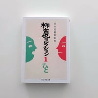 柳宗悦コレクション １ ひと