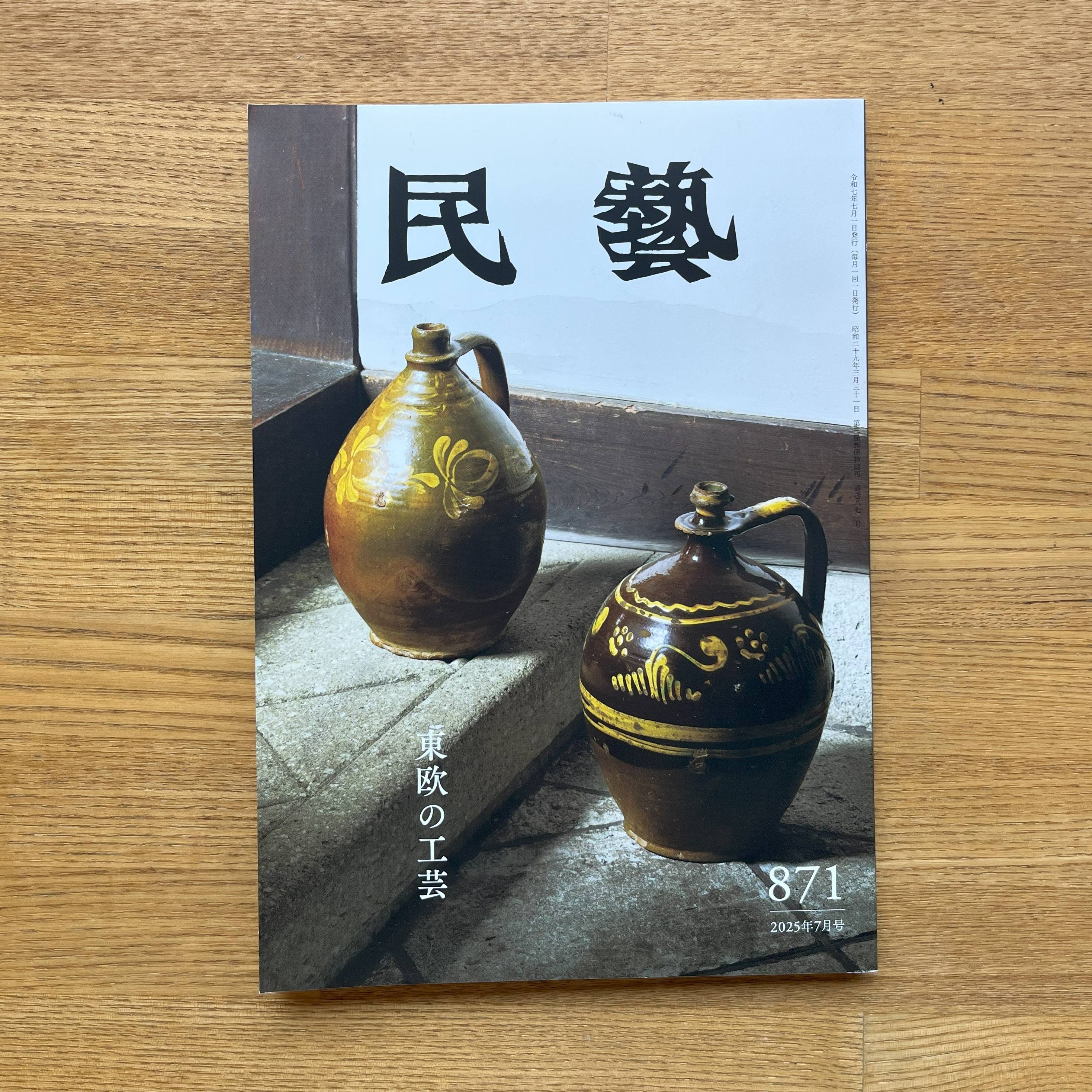 民藝』 2025年発行分 | hana クッキーと本とくらし