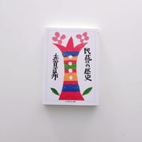 民藝の歴史