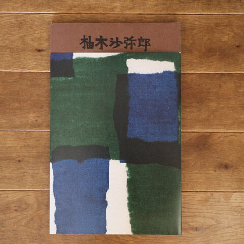 【美品】柚木沙弥郎 life·LIFE 大型本 図録＞柚木沙弥郎 life・LIFE | hana