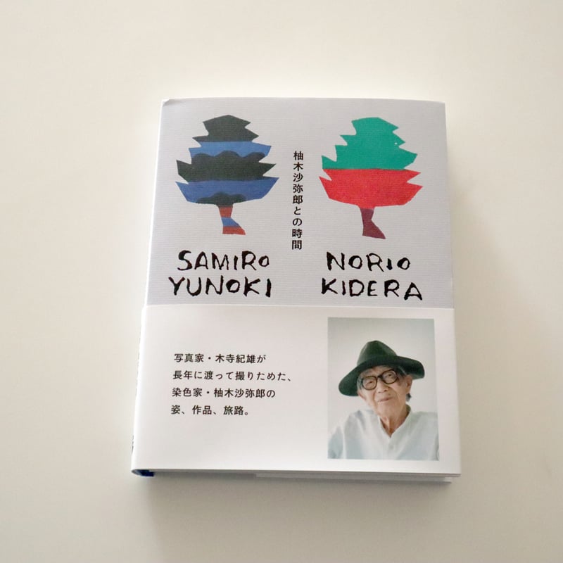 柚木沙弥郎との時間 | hana クッキーと本とくらし