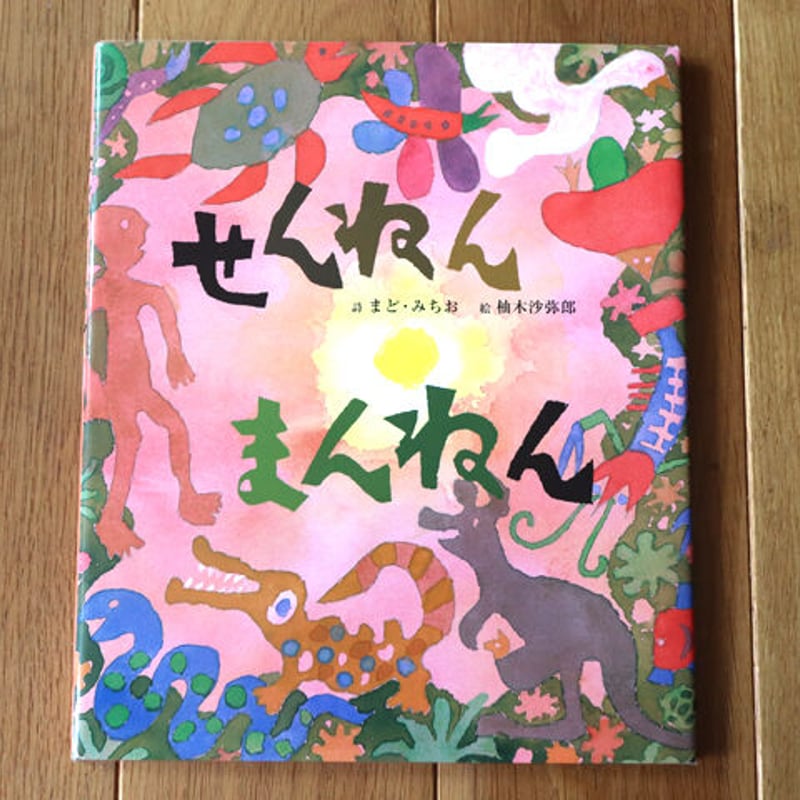 せんねんまんねん | hana