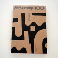 柚木沙弥郎の100年　創造の軌跡
