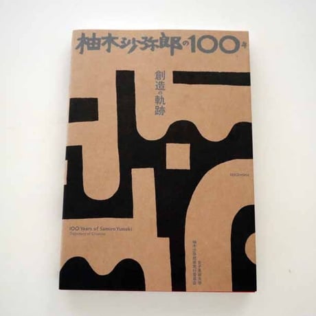 CATEGORY 柚木沙弥郎関連本（図録、書籍） | hana