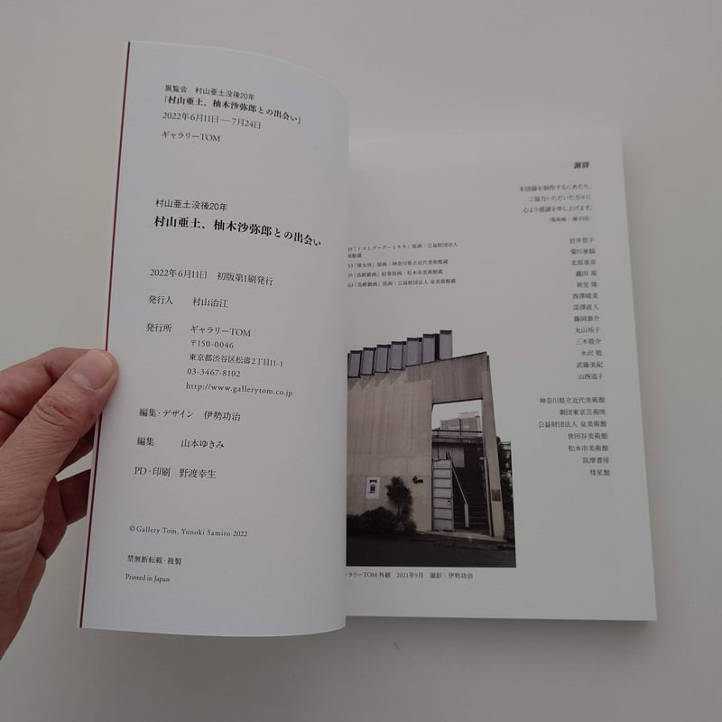 トコとグーグーとキキ　村山亜土　柚木沙弥郎【初版・絶版・希少・入手困難】 村山亜土、柚木沙弥郎との出会い | hana クッキーと本とくらし