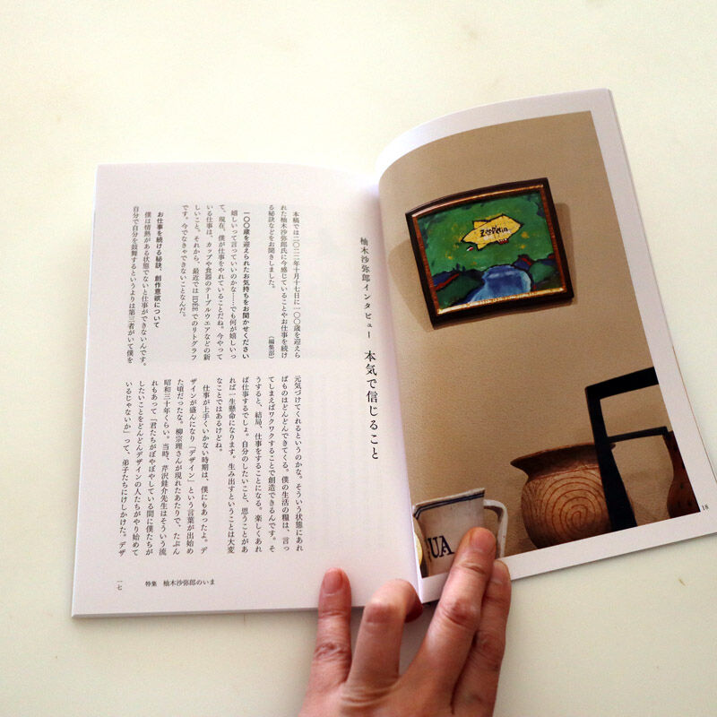 民藝 841 (2023年1月号) 柚木沙弥郎のいま | hana