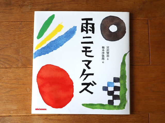 書　アメニモマケズ 81UYDC8WcCL.jpg