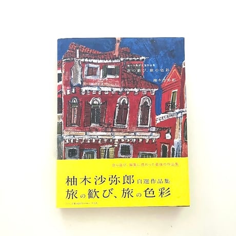 柚木沙弥郎 自選作品集 旅の歓び、旅の色彩 (特典つき)