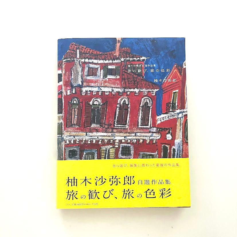 旅の歓び柚木沙弥郎画集用美社1986