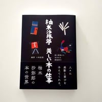 柚木沙弥郎　美しい本の仕事