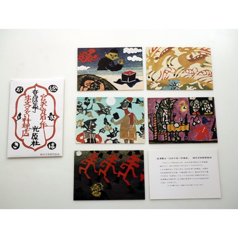 光原社 /柚木沙弥郎 注文の多い料理店 2絵はがきセット（5枚） | hana