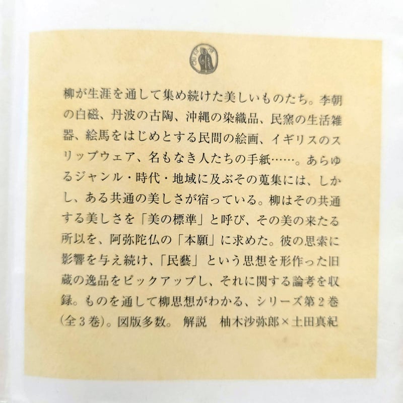 柳宗悦コレクション 2 もの | hana