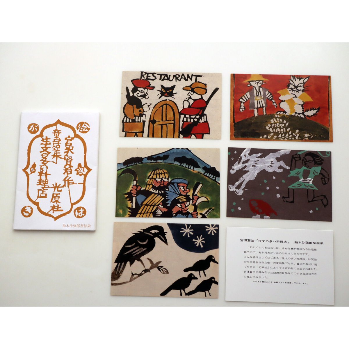 光原社 /柚木沙弥郎 注文の多い料理店 1 絵はがきセット（5枚） | hana