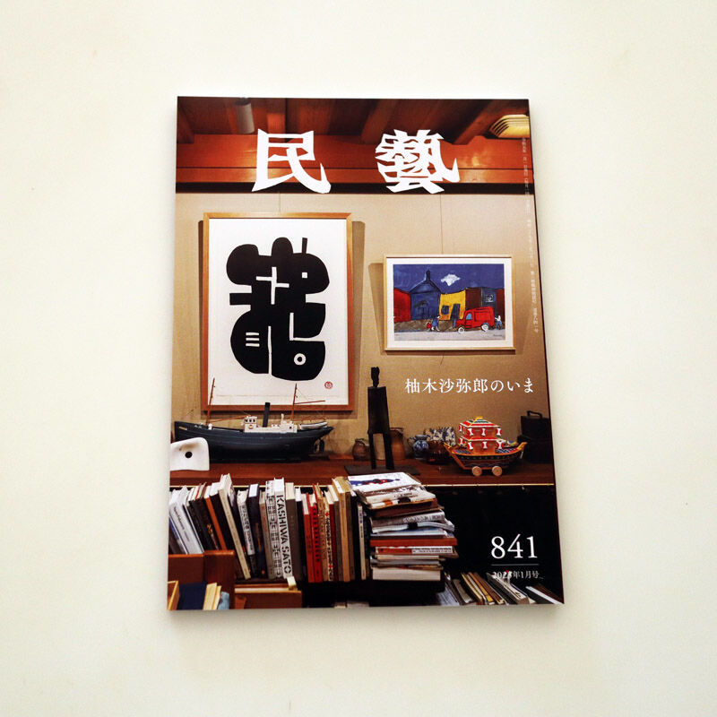 民藝 841 (2023年1月号) 柚木沙弥郎のいま | hana