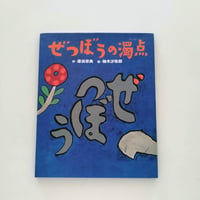 ぜつぼうの濁点