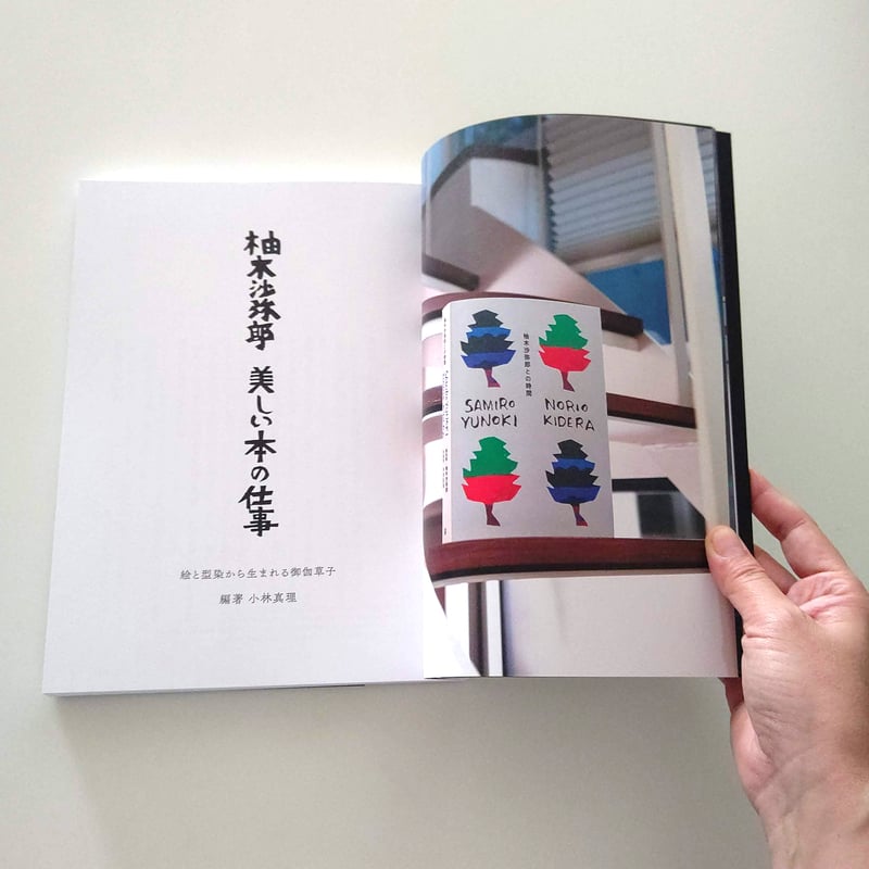 柚木沙弥郎 美しい本の仕事 | hana