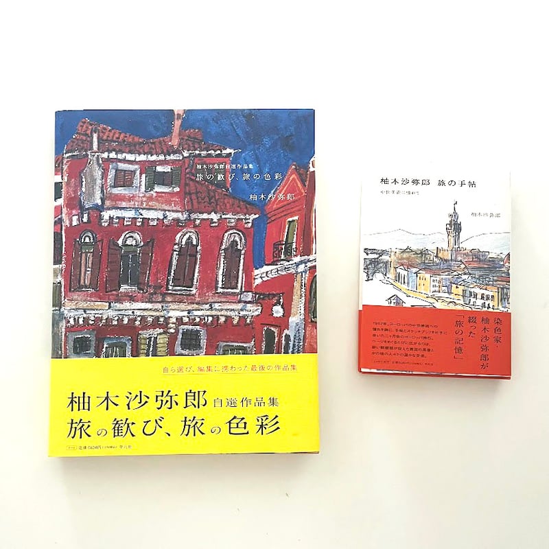 柚木沙弥郎 旅の手帖 中世美術に憧れて（特典つき） | hana