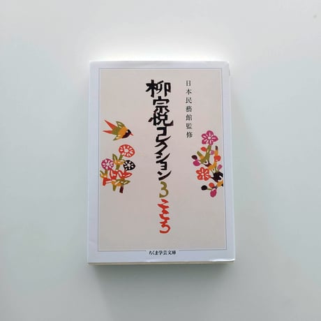 柳宗悦コレクション 3 こころ