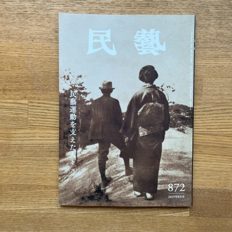 民藝』 最新号と2025年発行分 | hana