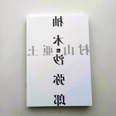村山亜土、柚木沙弥郎との出会い